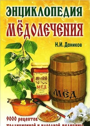 Read Online Encyclopedia medolecheniya (bumvinil) / Entsiklopediya medolecheniya (bumvinil) - Danikov N. file in ePub