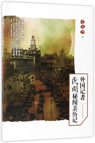 Full Download 外国记者民国秘闻亲历记The Experiences of Foreign Journalists in the Republic of China - 罗泰琪Luo Tai Qi | ePub